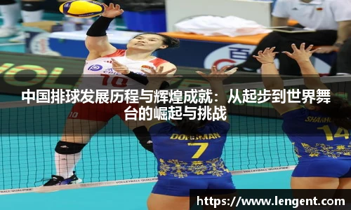 中国排球发展历程与辉煌成就：从起步到世界舞台的崛起与挑战