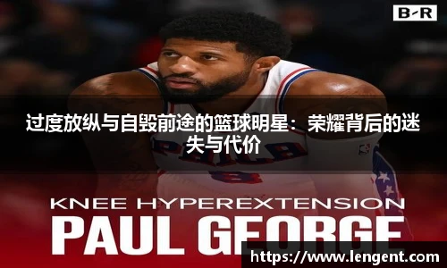 过度放纵与自毁前途的篮球明星：荣耀背后的迷失与代价