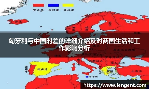 匈牙利与中国时差的详细介绍及对两国生活和工作影响分析