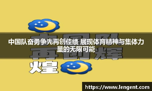 中国队奋勇争先再创佳绩 展现体育精神与集体力量的无限可能