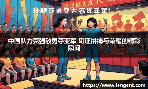 中国队力克强敌勇夺亚军 见证拼搏与荣耀的精彩瞬间