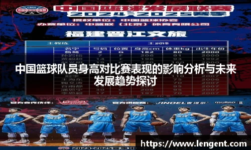 中国篮球队员身高对比赛表现的影响分析与未来发展趋势探讨