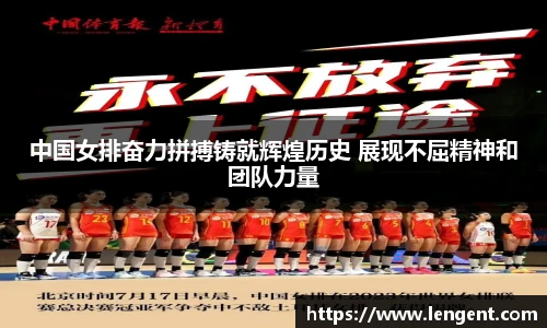 中国女排奋力拼搏铸就辉煌历史 展现不屈精神和团队力量