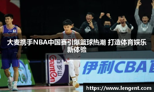 大麦携手NBA中国赛引爆篮球热潮 打造体育娱乐新体验
