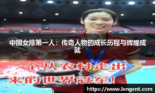 中国女排第一人：传奇人物的成长历程与辉煌成就