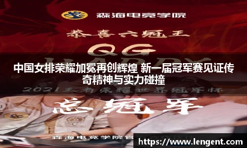 中国女排荣耀加冕再创辉煌 新一届冠军赛见证传奇精神与实力碰撞