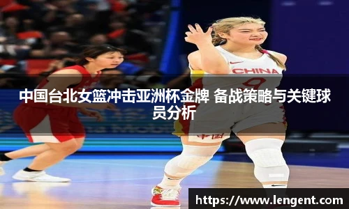 中国台北女篮冲击亚洲杯金牌 备战策略与关键球员分析
