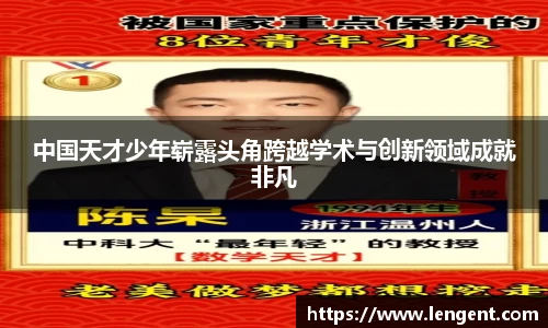 中国天才少年崭露头角跨越学术与创新领域成就非凡