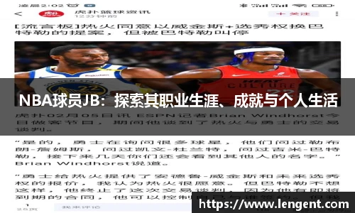 NBA球员JB：探索其职业生涯、成就与个人生活