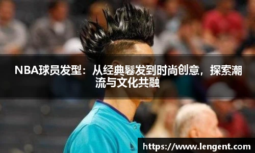NBA球员发型：从经典鬈发到时尚创意，探索潮流与文化共融