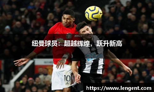 纽曼球员：超越辉煌，跃升新高