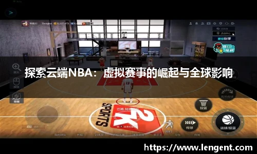 探索云端NBA：虚拟赛事的崛起与全球影响