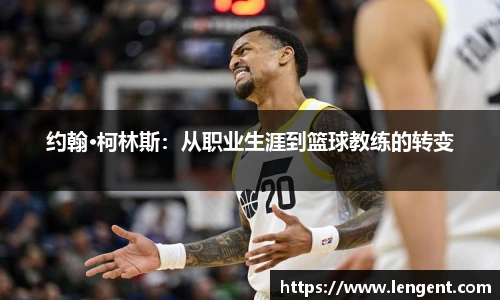 约翰·柯林斯：从职业生涯到篮球教练的转变
