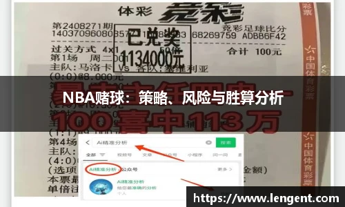 NBA赌球：策略、风险与胜算分析