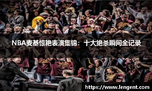 NBA麦基惊艳表演集锦：十大绝杀瞬间全记录