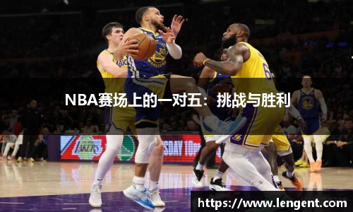 NBA赛场上的一对五：挑战与胜利