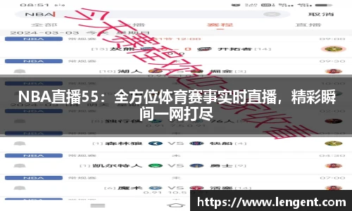 NBA直播55：全方位体育赛事实时直播，精彩瞬间一网打尽