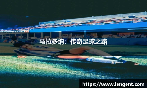 马拉多纳：传奇足球之路