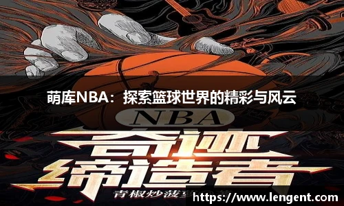 萌库NBA：探索篮球世界的精彩与风云