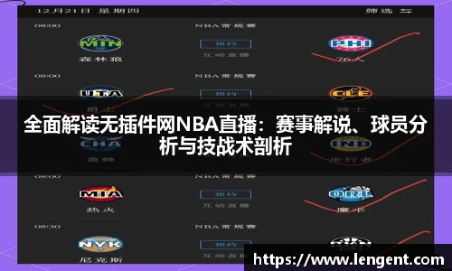 全面解读无插件网NBA直播：赛事解说、球员分析与技战术剖析