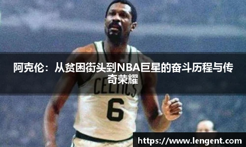 阿克伦：从贫困街头到NBA巨星的奋斗历程与传奇荣耀