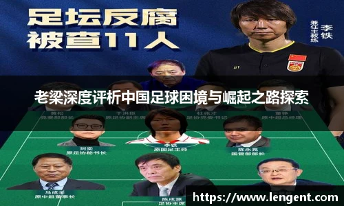 老梁深度评析中国足球困境与崛起之路探索