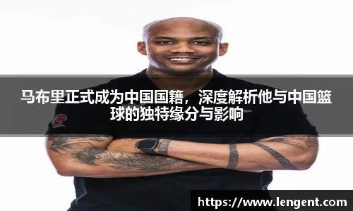 马布里正式成为中国国籍，深度解析他与中国篮球的独特缘分与影响