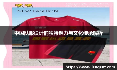 中国队服设计的独特魅力与文化传承解析