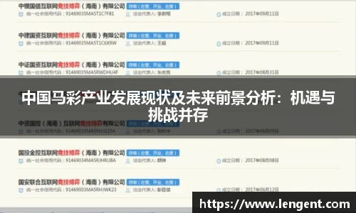 中国马彩产业发展现状及未来前景分析：机遇与挑战并存