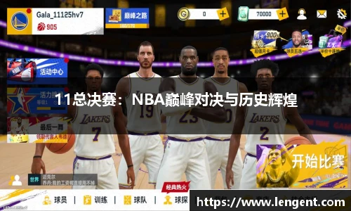 11总决赛：NBA巅峰对决与历史辉煌