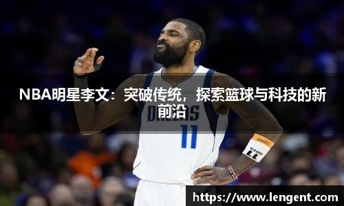 NBA明星李文：突破传统，探索篮球与科技的新前沿