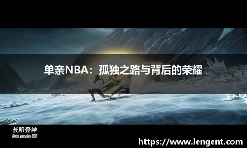 单亲NBA：孤独之路与背后的荣耀