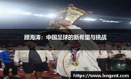 顾海涛：中国足球的新希望与挑战