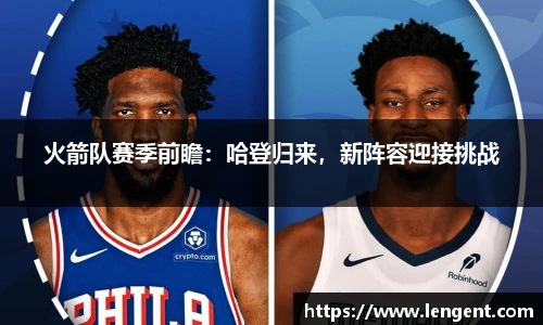 火箭队赛季前瞻：哈登归来，新阵容迎接挑战