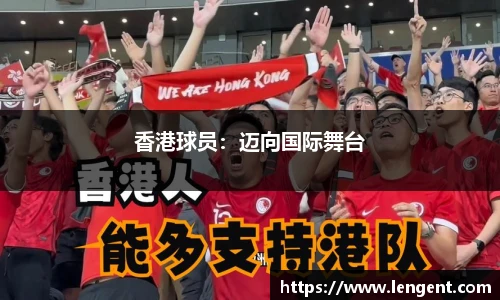 香港球员：迈向国际舞台