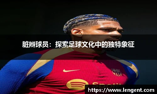 脏辫球员：探索足球文化中的独特象征