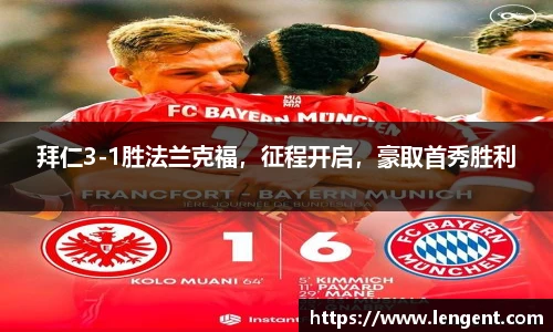 拜仁3-1胜法兰克福，征程开启，豪取首秀胜利