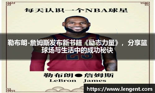 勒布朗-詹姆斯发布新书籍《励志力量》，分享篮球场与生活中的成功秘诀