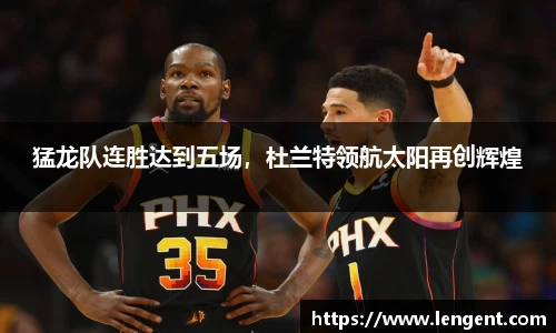 猛龙队连胜达到五场，杜兰特领航太阳再创辉煌
