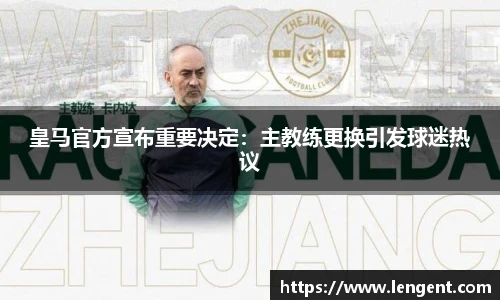 皇马官方宣布重要决定：主教练更换引发球迷热议