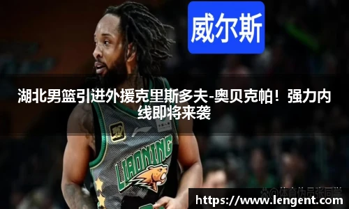 湖北男篮引进外援克里斯多夫-奥贝克帕！强力内线即将来袭