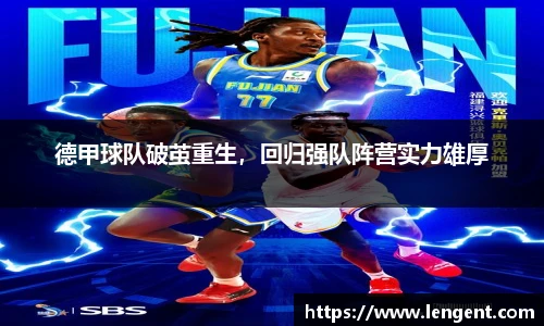 德甲球队破茧重生，回归强队阵营实力雄厚