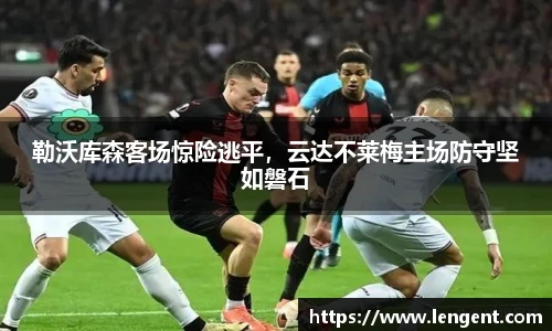 勒沃库森客场惊险逃平，云达不莱梅主场防守坚如磐石