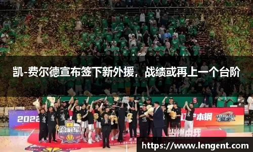 凯-费尔德宣布签下新外援，战绩或再上一个台阶
