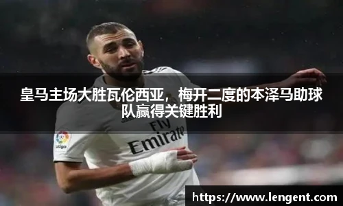 皇马主场大胜瓦伦西亚，梅开二度的本泽马助球队赢得关键胜利