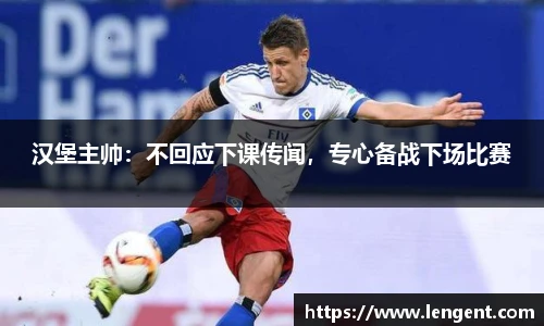汉堡主帅：不回应下课传闻，专心备战下场比赛
