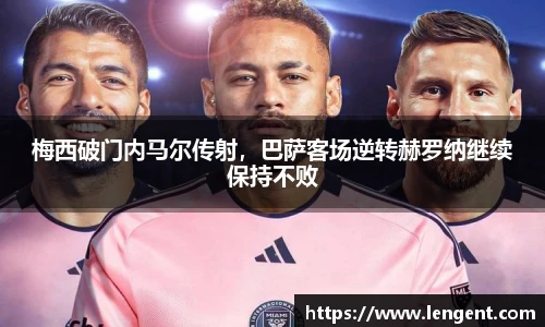 梅西破门内马尔传射，巴萨客场逆转赫罗纳继续保持不败