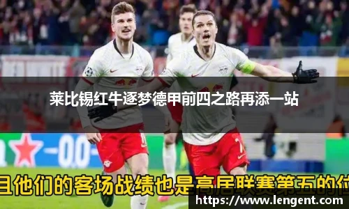 莱比锡红牛逐梦德甲前四之路再添一站