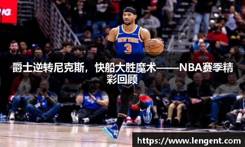 爵士逆转尼克斯，快船大胜魔术——NBA赛季精彩回顾