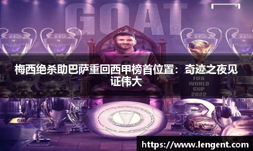 梅西绝杀助巴萨重回西甲榜首位置：奇迹之夜见证伟大